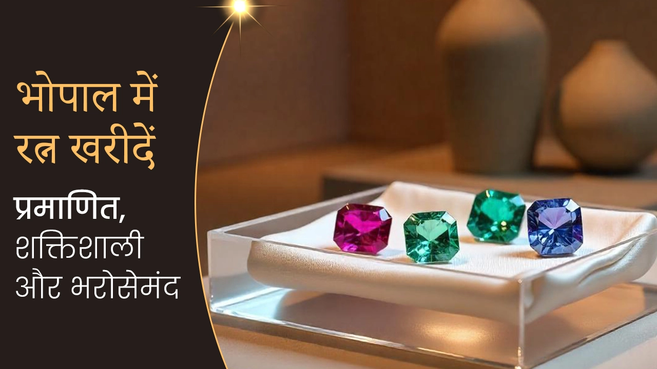 भोपाल में माणिक रत्न खरीदें